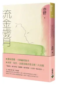 在飛比找樂天市場購物網優惠-流金歲月（獨家授權全新編校版）【城邦讀書花園】