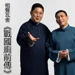 【有聲書】戰國廁前傳