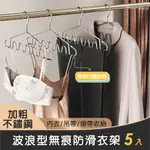 【IROOM優倍適】加粗不鏽鋼＊波浪型無痕防滑衣架5入