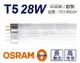 【OSRAM歐司朗】T5 HE 28W / 865 白光 三波長日光燈管 歐洲製(箱) (9.4折)