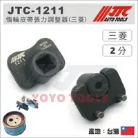 在飛比找蝦皮購物優惠-【YOYO汽車工具】JTC-1211 惰輪皮帶張力調整器(三