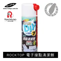 在飛比找momo購物網優惠-【ROCKTOP】電子接點清潔劑(台灣製造/快速乾淨/不含油