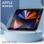 APPLE IPAD 霧面玻璃貼 10.5  IPAD PRO 2017 AIR 3 9H鋼化玻璃貼 螢幕保護貼 玻璃保