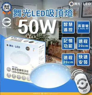 舞光 LED 5-7坪 50W星鑽調光調色吸頂燈-LED-CES50DMR2 （附遙控器） (7.7折)