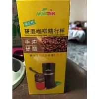 在飛比找蝦皮購物優惠-AKWATEK研磨咖啡隨行杯