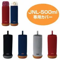 在飛比找Yahoo!奇摩拍賣優惠-日本 膳魔師 THERMOS 保溫瓶護套 杯套 JNL-50