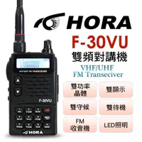 在飛比找momo購物網優惠-【HORA】雙頻5W無線電對講機(F-30VU-Plus)