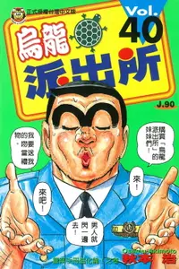 在飛比找樂天市場購物網優惠-【電子書】烏龍派出所 (40)