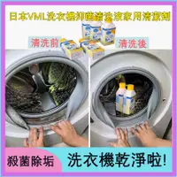 在飛比找蝦皮購物優惠-日本VML洗衣機抑菌清洗液 家用清潔劑 洗衣機去污清潔液 清