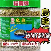 在飛比找蝦皮購物優惠-福壽烏龜飼料💕 三效合一專用飼料 600g / 120g 現