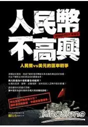 在飛比找樂天市場購物網優惠-人民幣不高興：人民幣vs美元的匯率戰爭