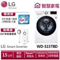 在飛比找蝦皮商城優惠-LG樂金WD-S15TBD (蒸洗脫烘)/15公斤送3M除氯