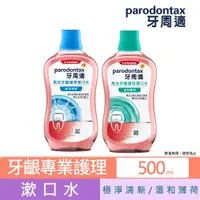 在飛比找蝦皮商城優惠-【牙周適】高效牙齦護理漱口水500ml 三入(任選:極淨清新