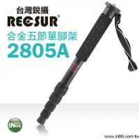 在飛比找蝦皮購物優惠-RECSUR 台灣腳色RL-2805A 28mm五節鋁合金相