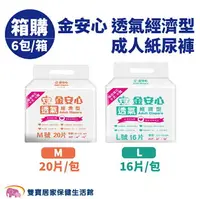 在飛比找樂天市場購物網優惠-【免運】金安心 樂活經濟型 成人紙尿褲 M號 L號 一箱6包