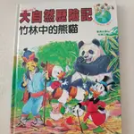 (二手大自然歷險記) 亞洲動值物 圖鑑2 ~ 竹林中的熊貓  (精裝書)