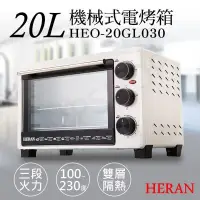 在飛比找PChome24h購物優惠-【禾聯HERAN】20L機械式電烤箱 HEO-20GL030