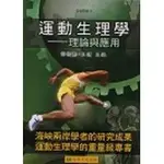 休閒系《運動生理學：理論與應用》ISBN:957280085X│冠學│鄧樹勳,、王健/主編│全新