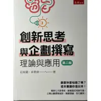 在飛比找蝦皮購物優惠-創新思考與企劃撰寫 理論與應用（第二版）