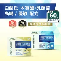 在飛比找生活市集優惠-【白蘭氏】木寡醣+乳酸菌(60包/盒) 水溶性膳食纖維 高纖