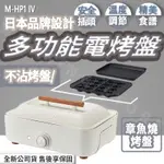 ◍有間百貨◍｜熱門促銷✨日本MOSH多功能電烤盤 M-HP1 IV 象牙白｜電磁爐 章魚燒 電磁鍋