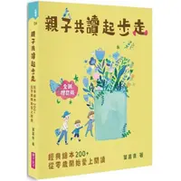 在飛比找蝦皮商城優惠-親子共讀起步走(全新增訂版)：經典繪本200＋，從零歲開始讓