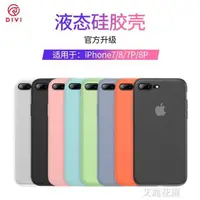 在飛比找樂天市場購物網優惠-iPhone8手機殼蘋果7plus新款液態硅膠7P全包防摔套