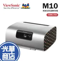 在飛比找蝦皮購物優惠-ViewSonic 優派 M10 高亮RGB雷射無線投影翻轉