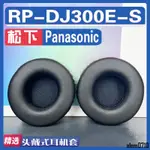 【滿減免運】適用PANASONIC 松下 RP-DJ300E-S耳罩耳機套海綿替換配件/舒心精選百貨