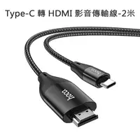 在飛比找樂天市場購物網優惠-【HOCO】Type-C 轉 HDMI 影音傳輸線-2米 F