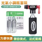 免運 CXWXC 便攜迷你CO2氣瓶充氣嘴頭 修車工具組 二氧化碳 CO2 氣瓶 充氣嘴 公路車 單車 打氣筒 IT摩登