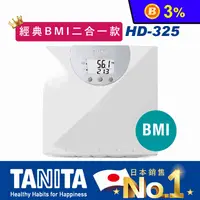在飛比找生活市集優惠-【TANITA】電子體重計(HD-325)