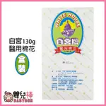 嬰兒棒 白宮牌醫用脫脂棉花W-250盒裝130G 白宮牌醫用棉花 白宮醫用棉花