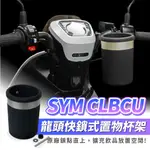 XILLA 龍頭快鎖式置物杯架 SYM CLBCU 125 專用 杯架 飲料架 置物架 手搖飲架 龍頭杯架