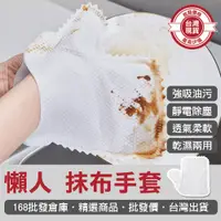 在飛比找蝦皮購物優惠-【168批發倉庫-台灣現貨】手套抹布 抹布手套 防塵手套 清