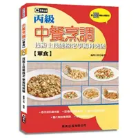 在飛比找蝦皮購物優惠-<全新>群英出版 檢定【中餐烹調(葷食)丙級技術士技能檢定學