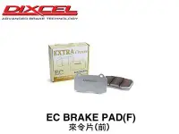 在飛比找Yahoo!奇摩拍賣優惠-【Power Parts】DIXCEL EC 來令片(前) 