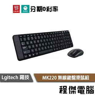 Logitech 羅技 MK220 無線鍵盤滑鼠組 鍵鼠組 繁體中文 中文注音 128 位元加密技術『高雄程傑電腦』
