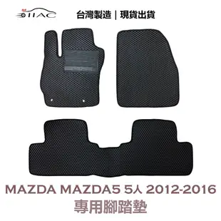 【IIAC車業】Mazda Mazda5 5人 專用腳踏墊 2012-2016 防水 隔音 台灣製造 現貨