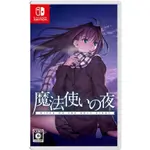 【電玩批發商】NS SWITCH 魔法使之夜 中文版 魔法使 FATE TYPE-MOON 魔夜 型月 魔法 魔術