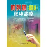 前列腺(攝護腺)健康診療 / 劉淑玉 編著 / 大展出版社・品冠文化