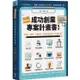 兩週搞定，成功創業專案計畫書：新創、開店、找資金，你該告訴投資人的幾件事【金石堂】