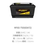 新店【阿勇的店】福特探險家/ATLAS BX汽車電瓶/MF65-750(65A-72)汽車電池/20HR:140