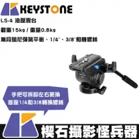 在飛比找蝦皮購物優惠-【楔石攝影怪兵器】Keystone LS-4 油壓雲台