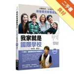 我家就是國際學校（增修版）[二手書_良好]11316148347 TAAZE讀冊生活網路書店