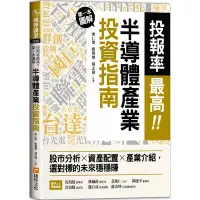 在飛比找Yahoo奇摩購物中心優惠-投報率最高！第一本圖解半導體產業的投資指南：股市分析╳資產配