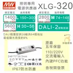 【保固附發票】MW明緯 320W LED DRIVER 防水DALI電源 XLG-320-L/M/H/V 驅動器 寬電壓
