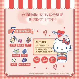 台酒 Hello Kitty限定版 堅果 禮盒 台酒餅乾 綜合堅果 過年 送禮 伴手禮 最便宜