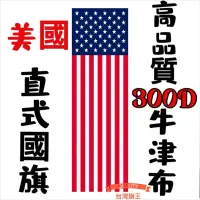 在飛比找蝦皮購物優惠-「台灣旗王」美國直式國旗 高品質300D牛津布材質 美國國旗