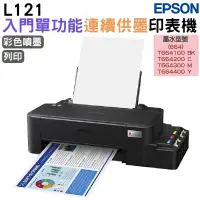 在飛比找PChome24h購物優惠-EPSON L121 超值單功能原廠連續供墨印表機